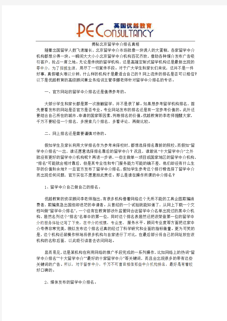 揭秘北京留学中介排名真相