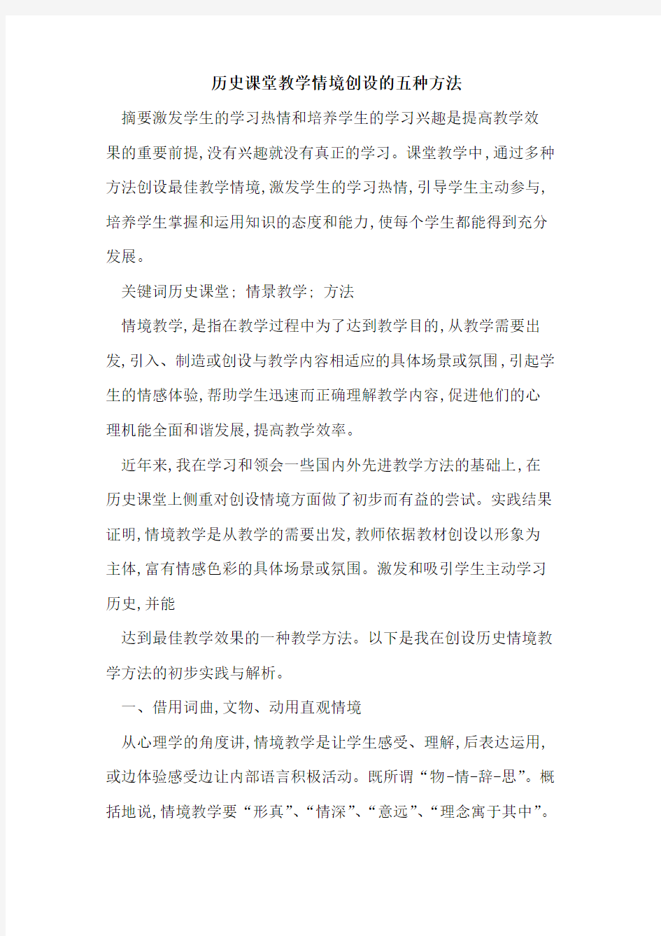 历史课堂教学情境创设五种方法