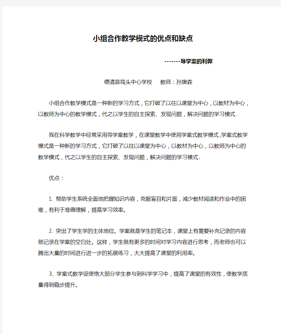 小组合作教学模式的优点和缺点