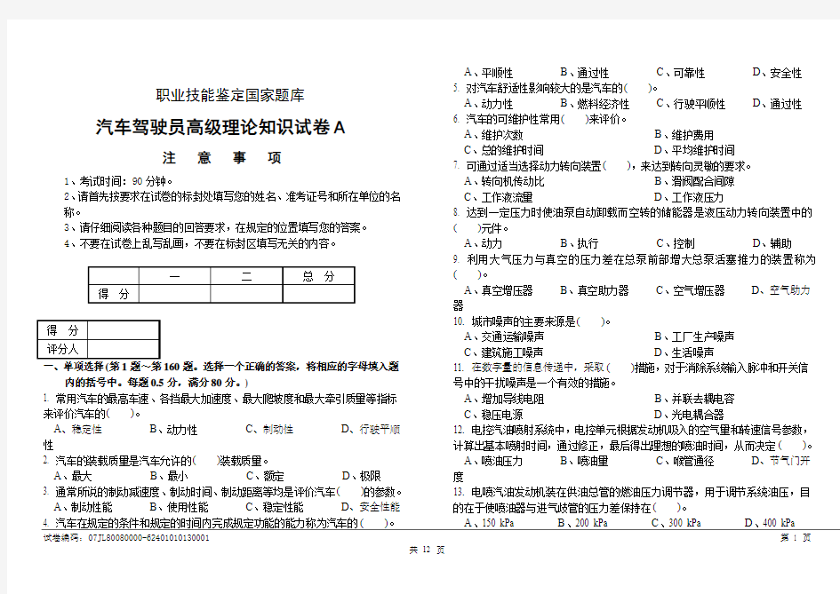 职业技能鉴定试卷(A)汽车驾驶员高级工试卷含答案)