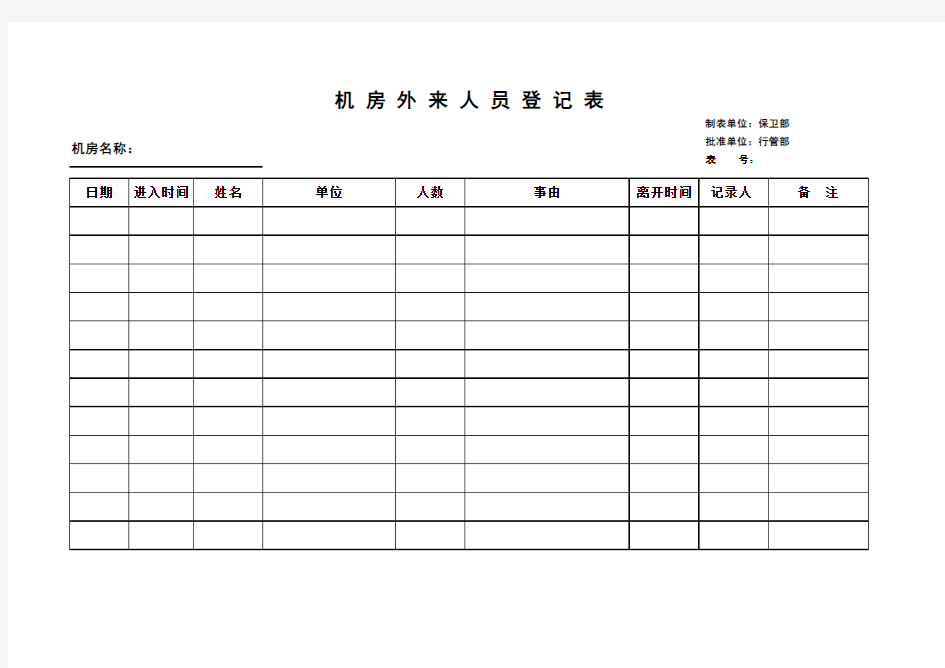 机 房 外 来 人 员 登 记 表