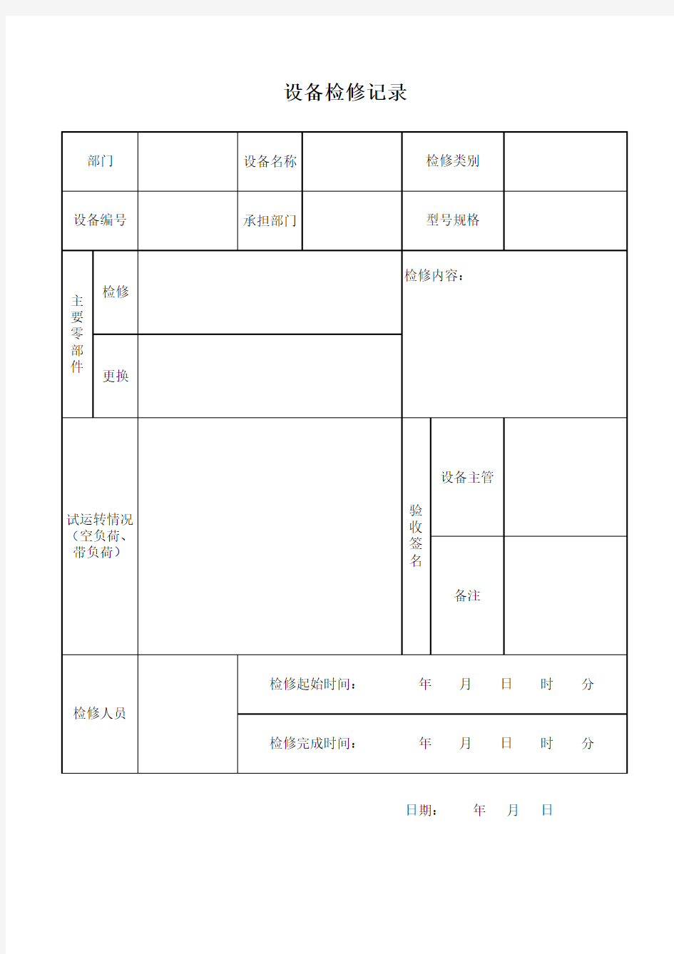 设备检修记录表(1)