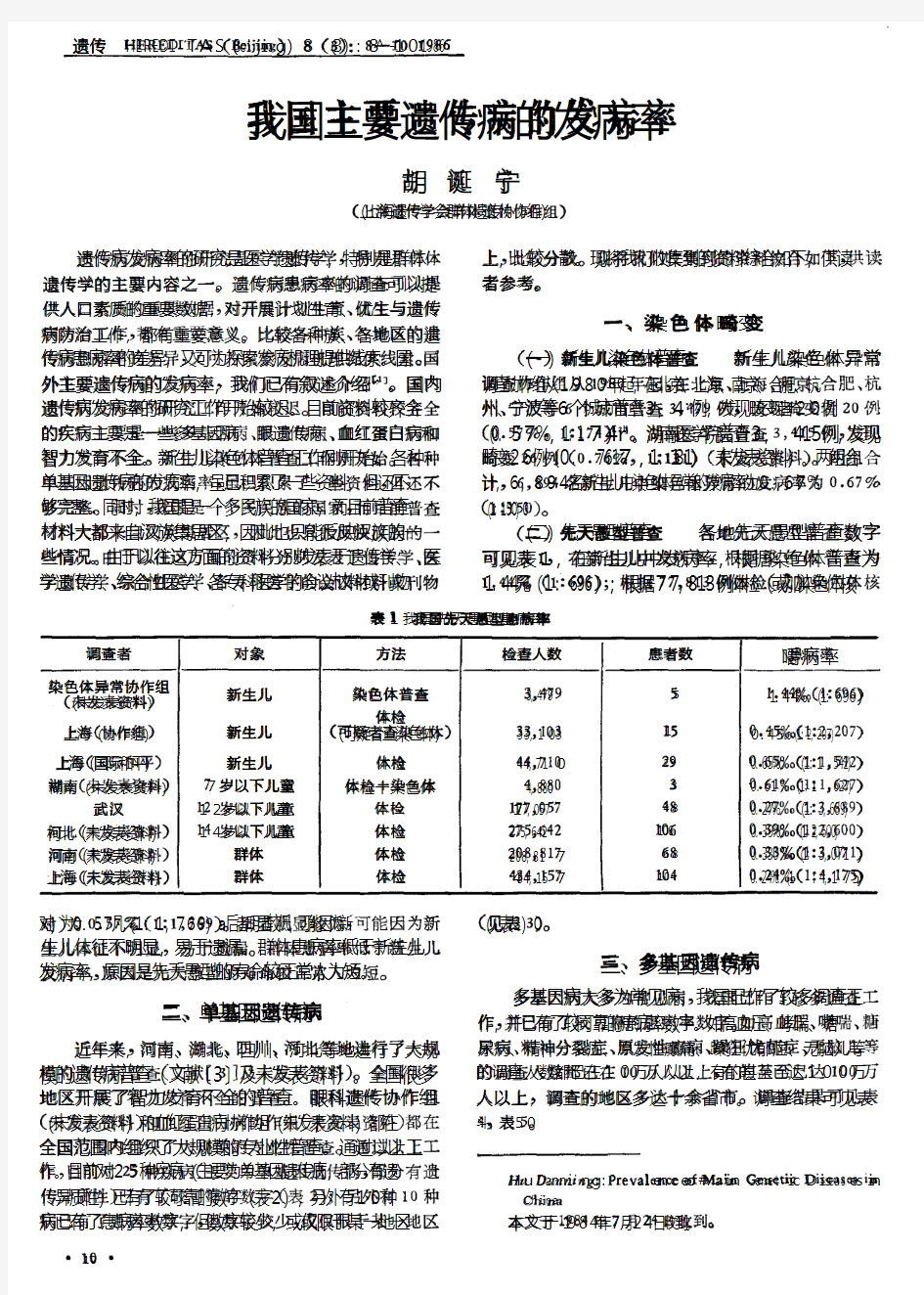 我国主要遗传病的发病率