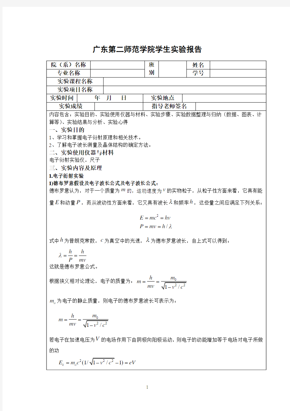 电子衍射实验报告