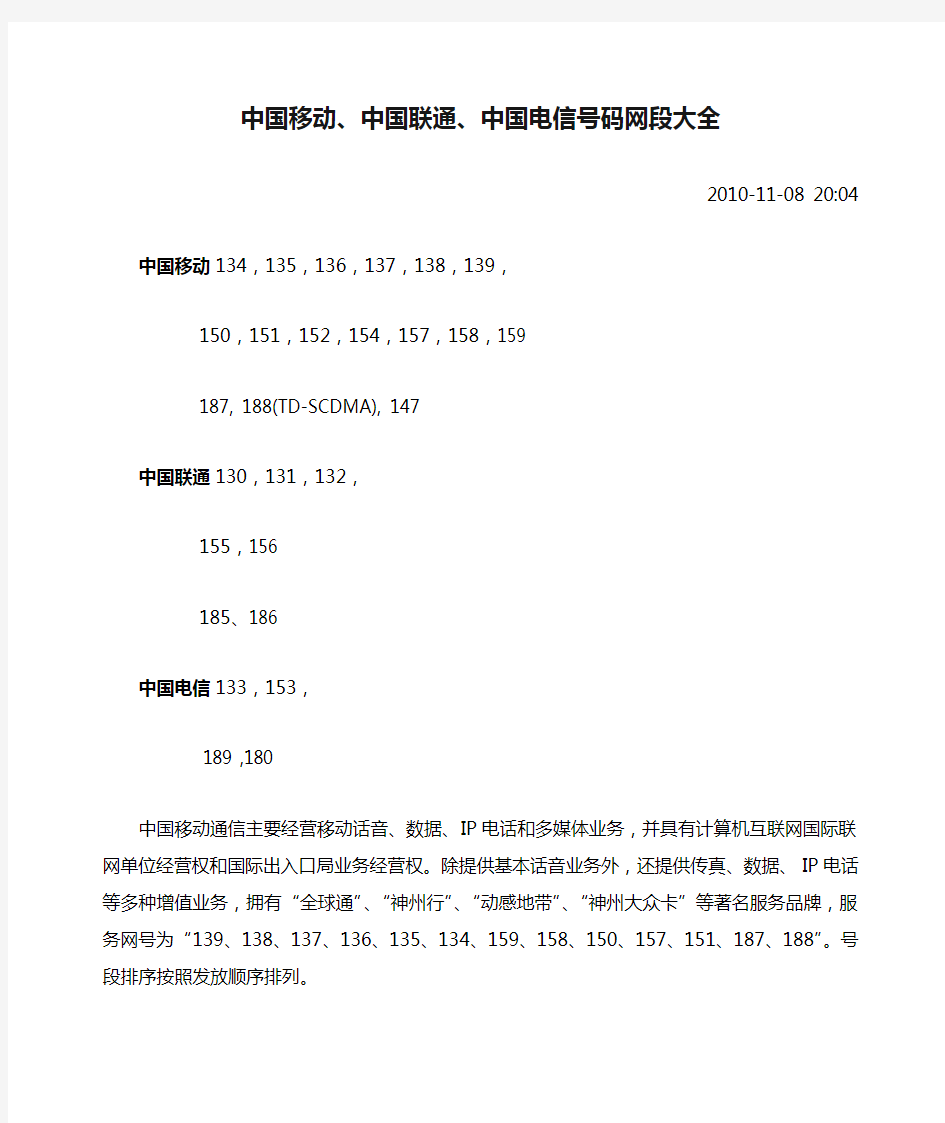 中国移动、中国联通、中国电信号码网段大全