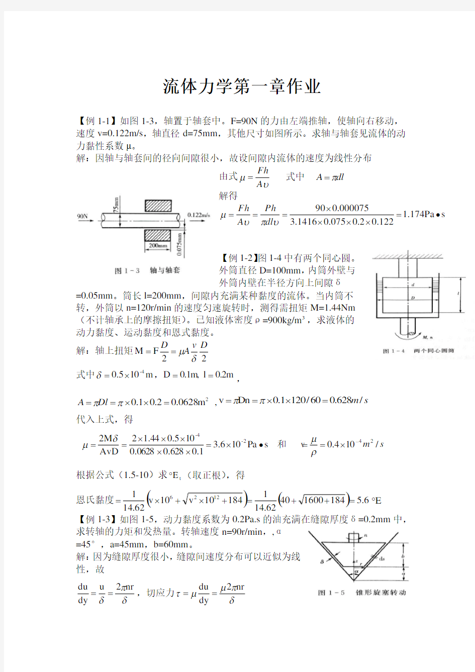 合工大流体力学课后作业