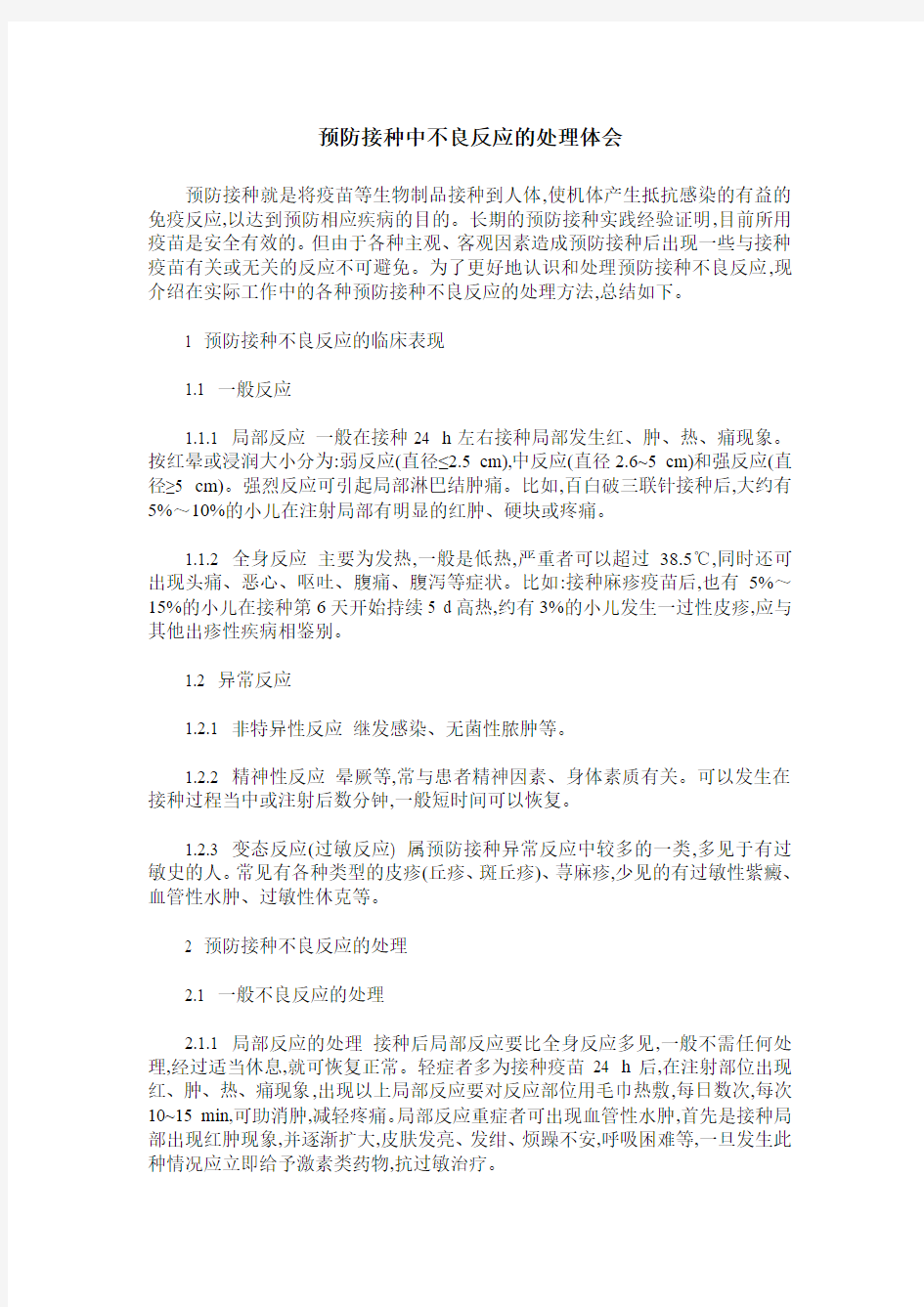 预防接种中不良反应的处理体会