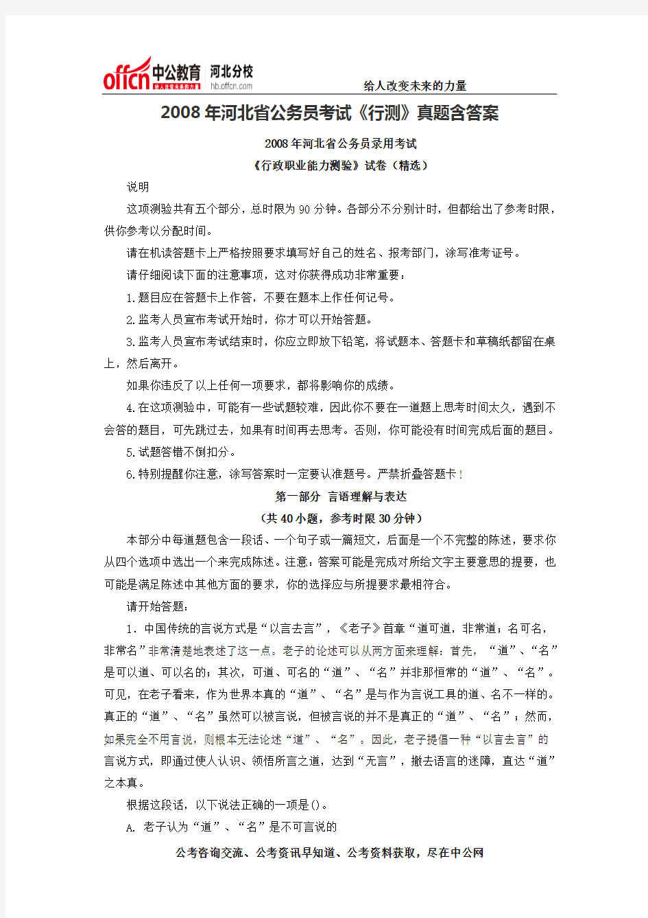 2008年河北省公务员考试《行测》真题含答案
