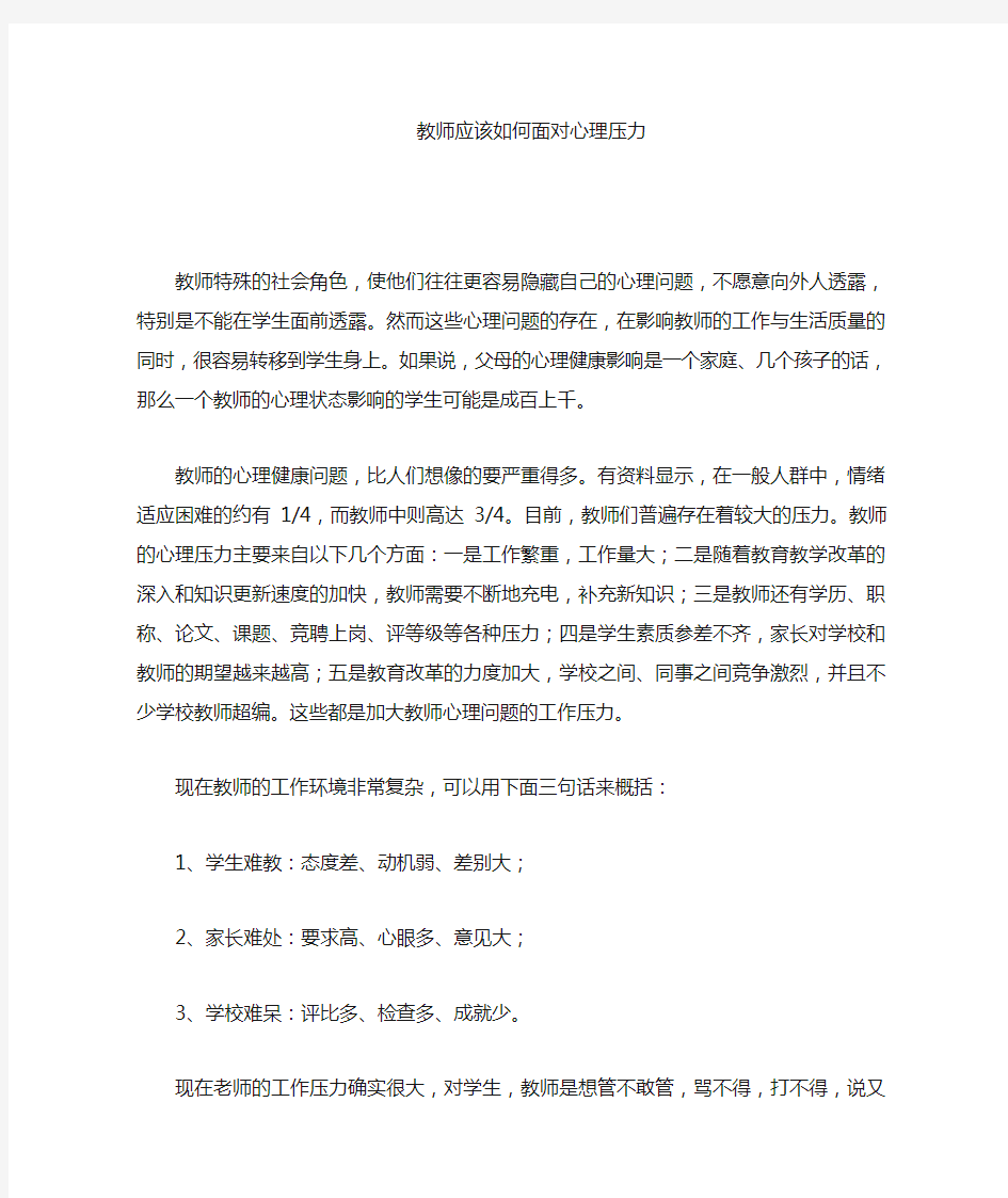 教师应该如何面对职业压力