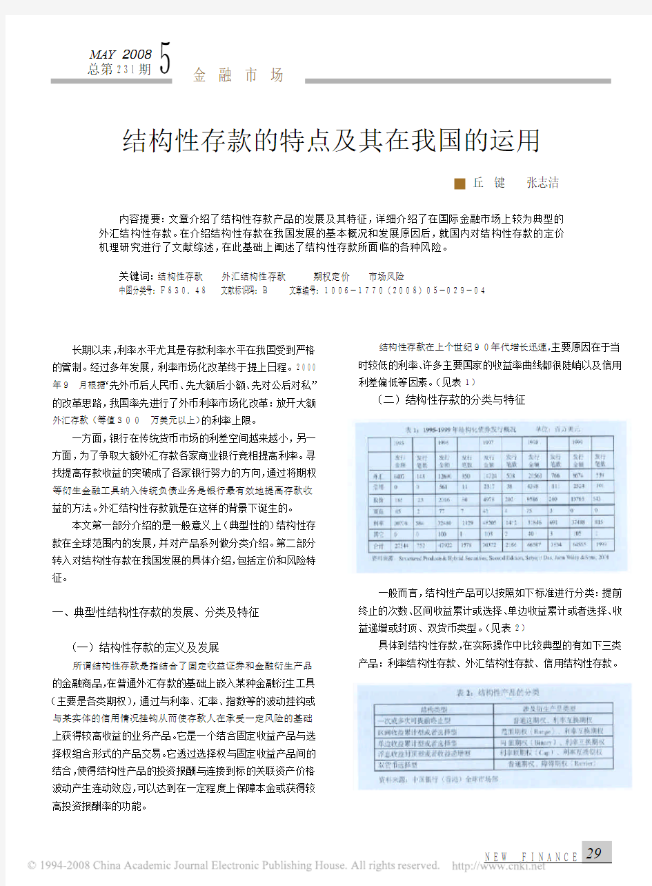 结构性存款的特点及其在我国的运用