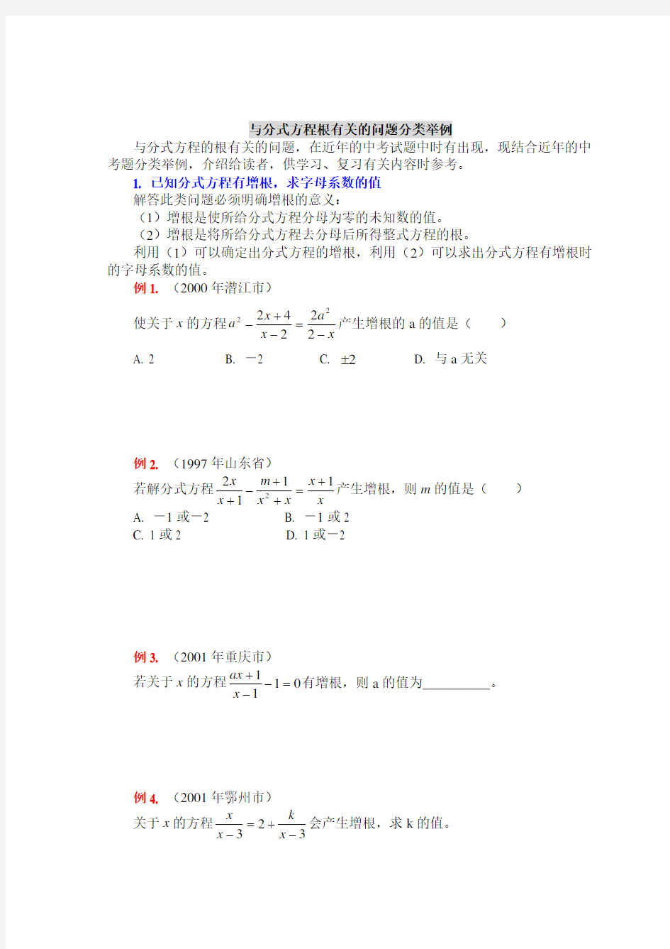 分式方程增根练习题