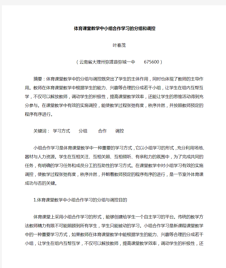 体育课堂教学中小组合作学习的分组和调控