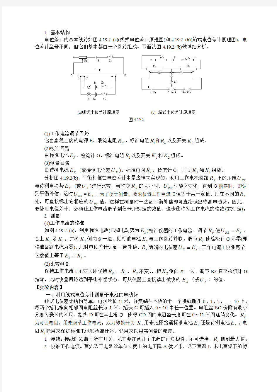 实验6 电位差计的原理和使用