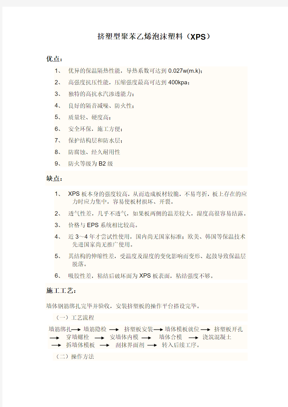 挤塑型聚苯乙烯泡沫塑料(XPS)