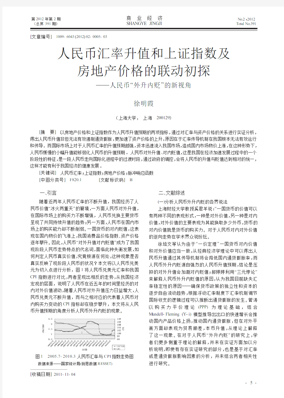 人民币汇率升值和上证指数及房地产价格的联动——人民币外升内贬的新视角