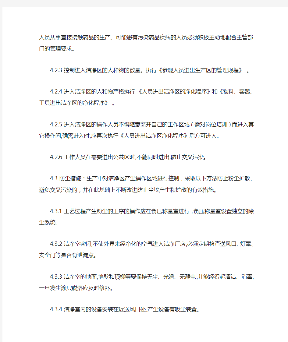 生产过程中防止污染和交叉污染的管理规程