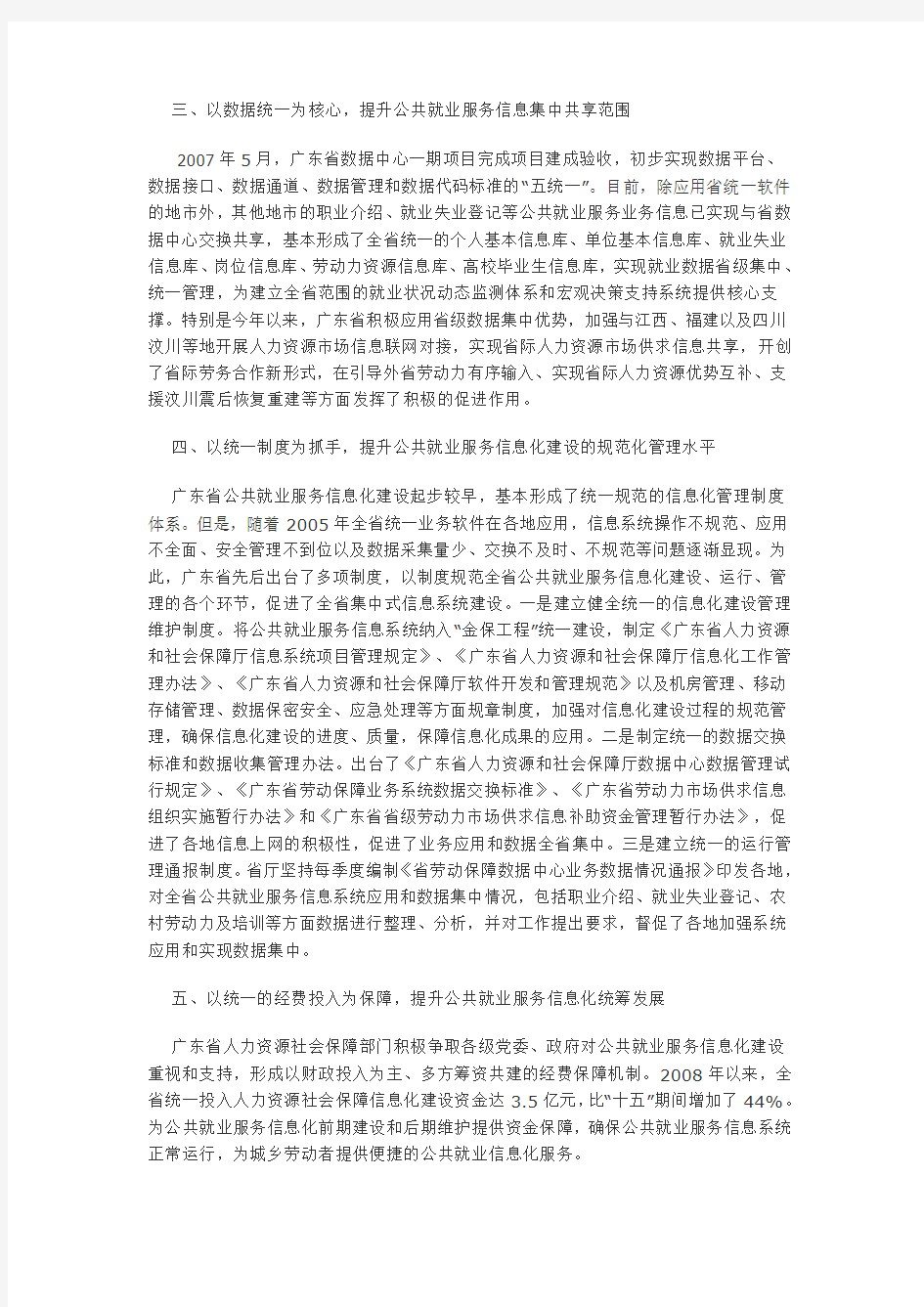 全面推进广东省公共就业服务信息化建设