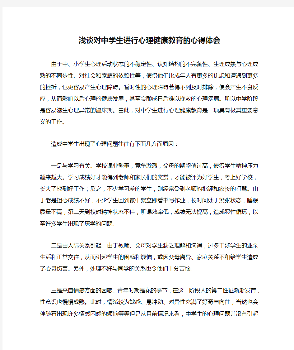 浅谈对中学生进行心理健康教育的心得体会