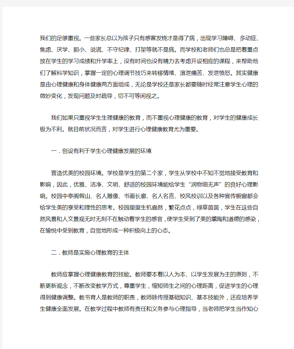 浅谈对中学生进行心理健康教育的心得体会