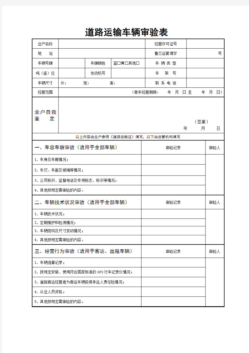 7道路运输车辆审验表