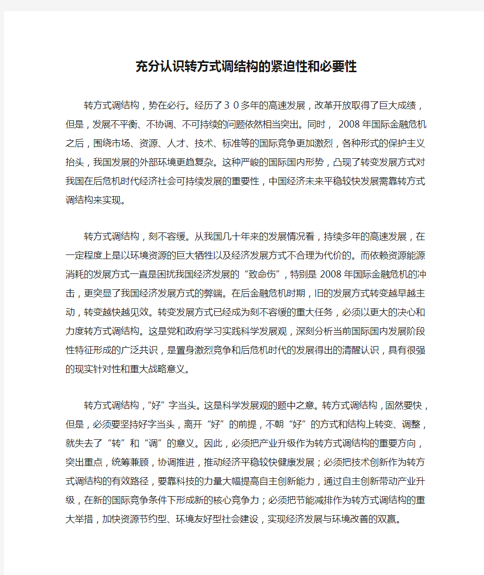 充分认识转方式调结构的紧迫性和必要性