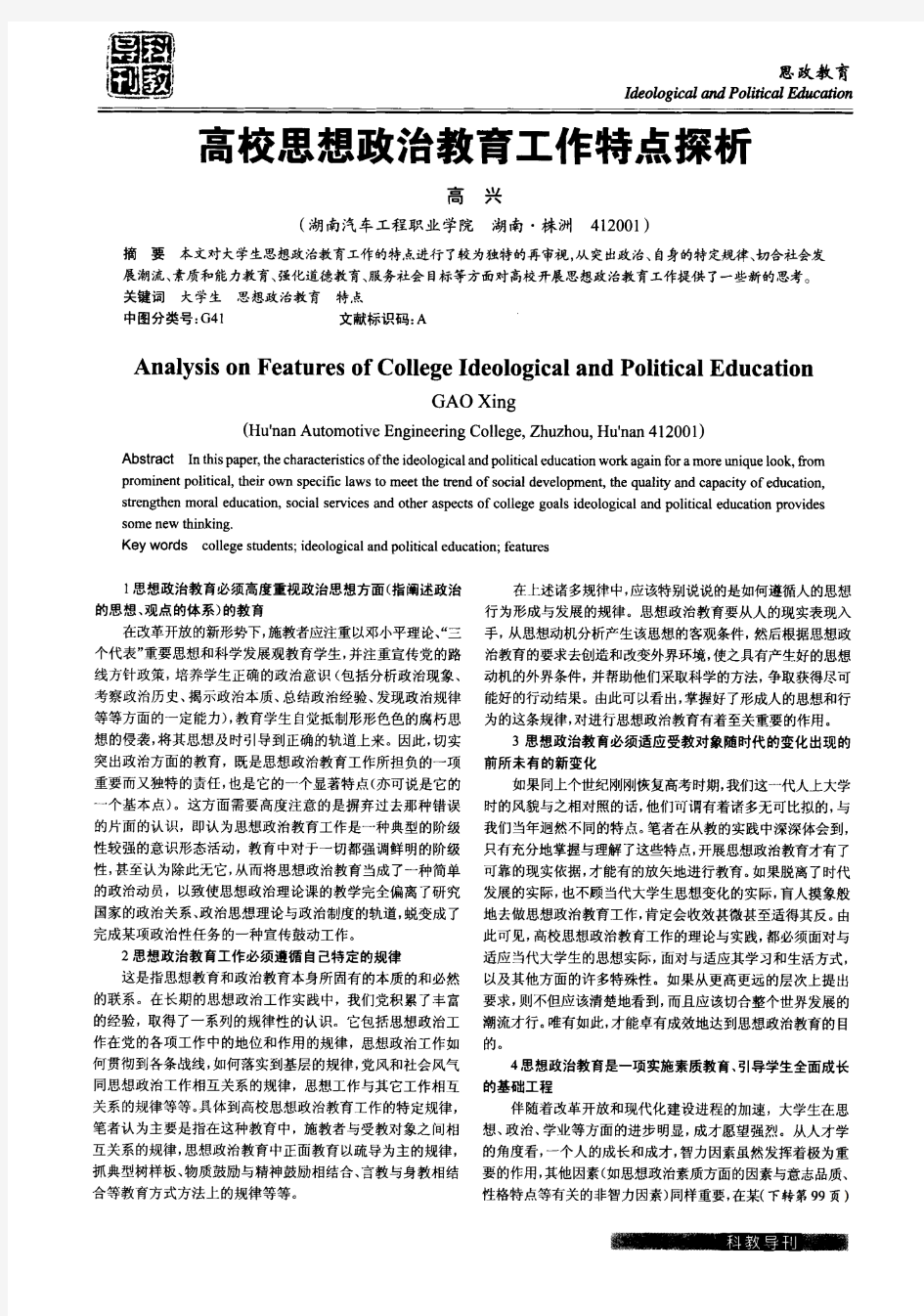 高校思想政治教育工作特点探析