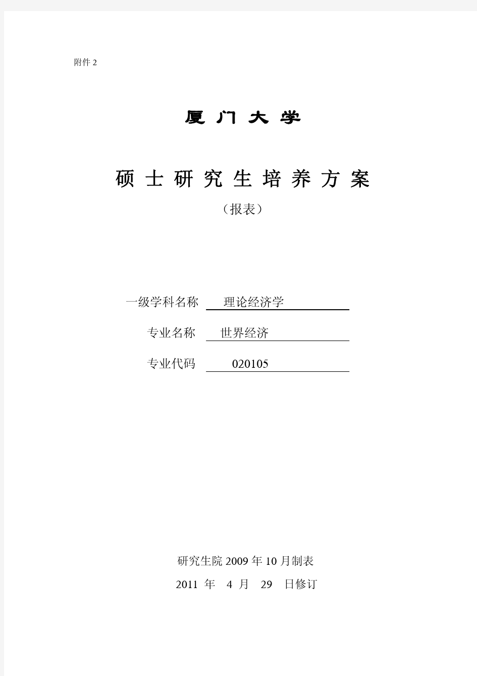 厦门大学硕士研究生培养方案(世界经济)