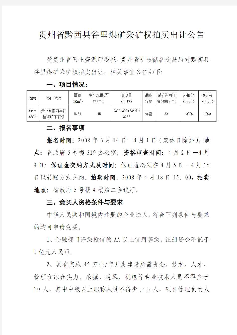 贵州省黔西县谷里煤矿采矿权拍卖出让公告