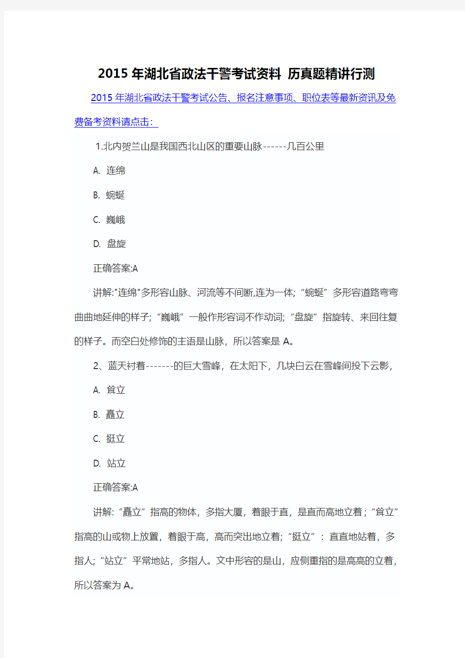 2015年湖北省政法干警考试资料 历真题精讲行测