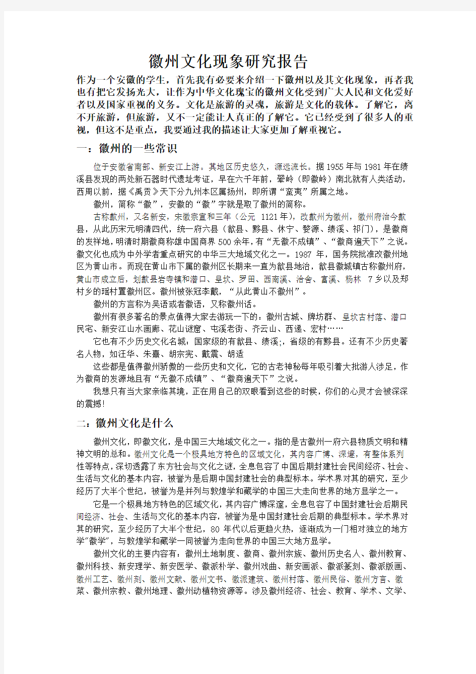 徽州文化现象研究报告