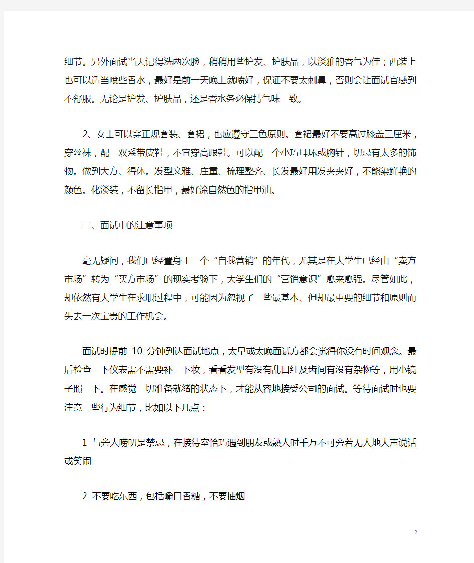 求职面试礼仪的注意事项