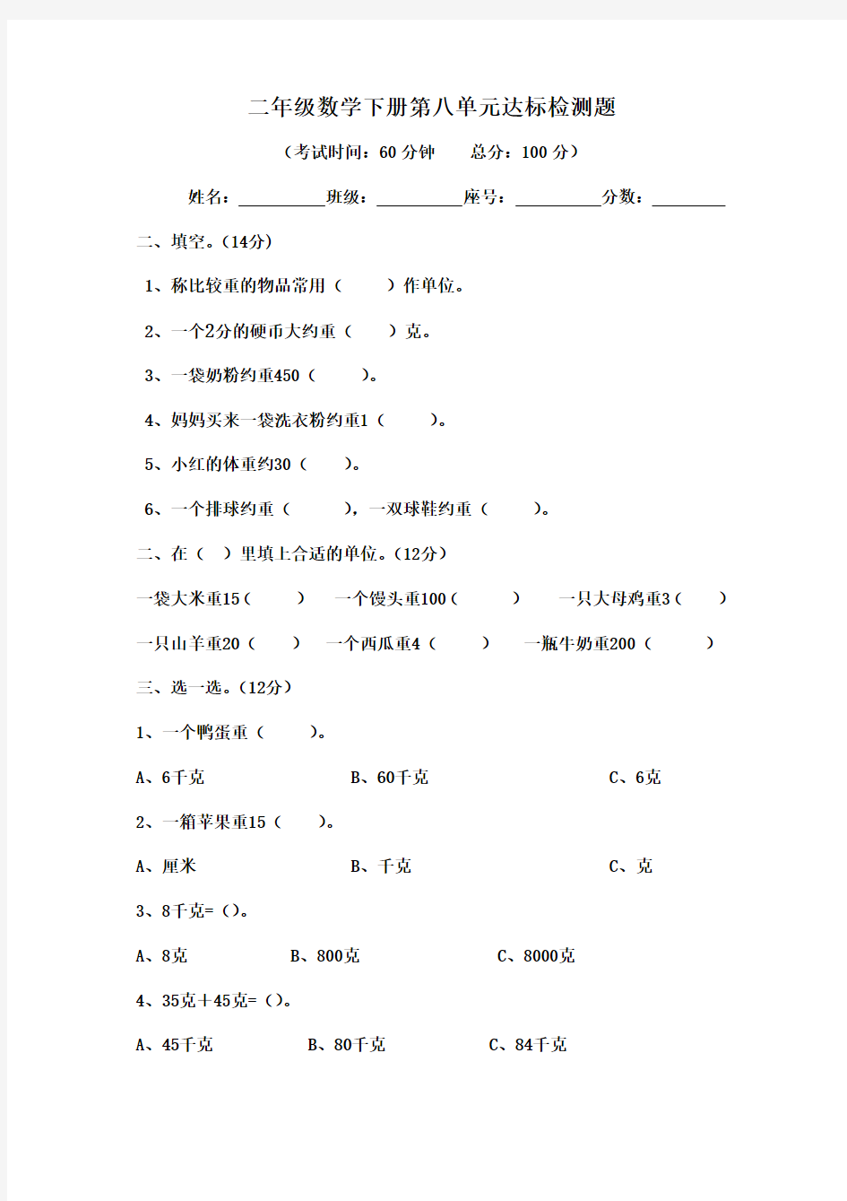 2016-2017年最新人教版新课标小学数学二年级下册第八单元检测题(精品)