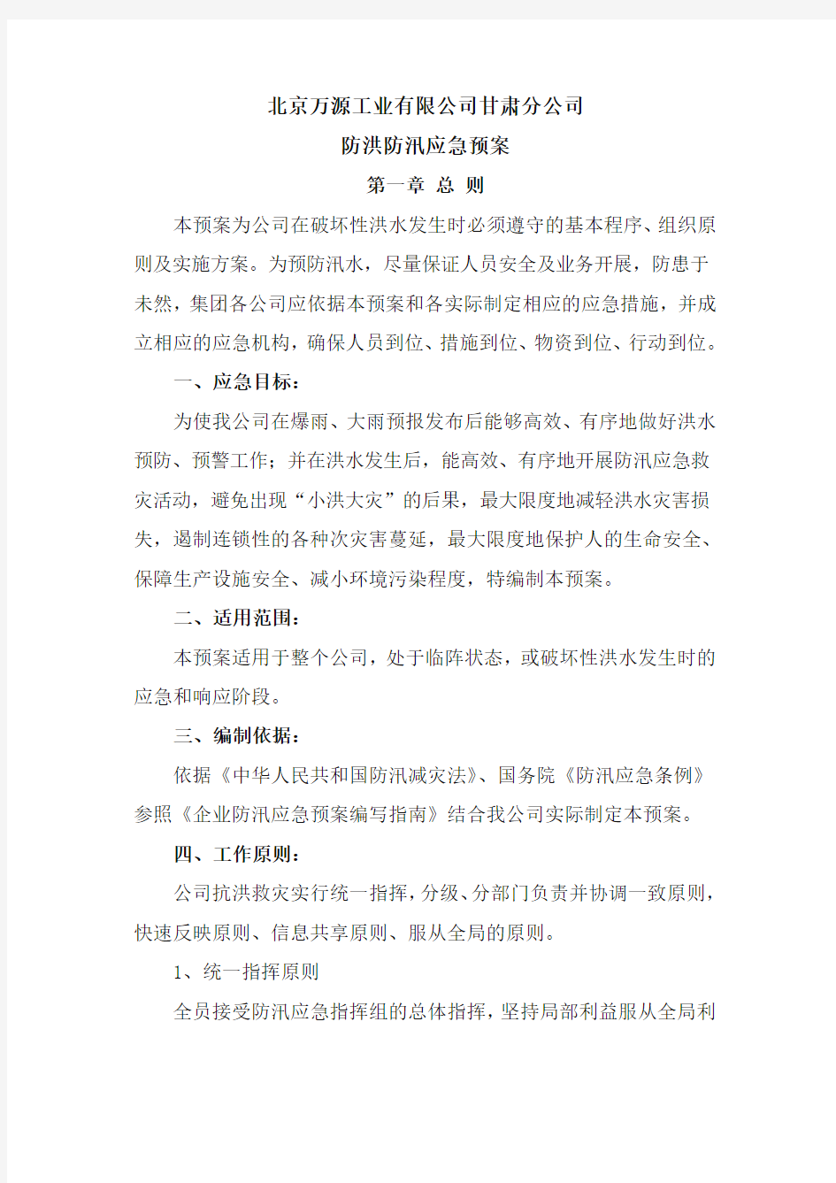 公司防洪防汛应急预案