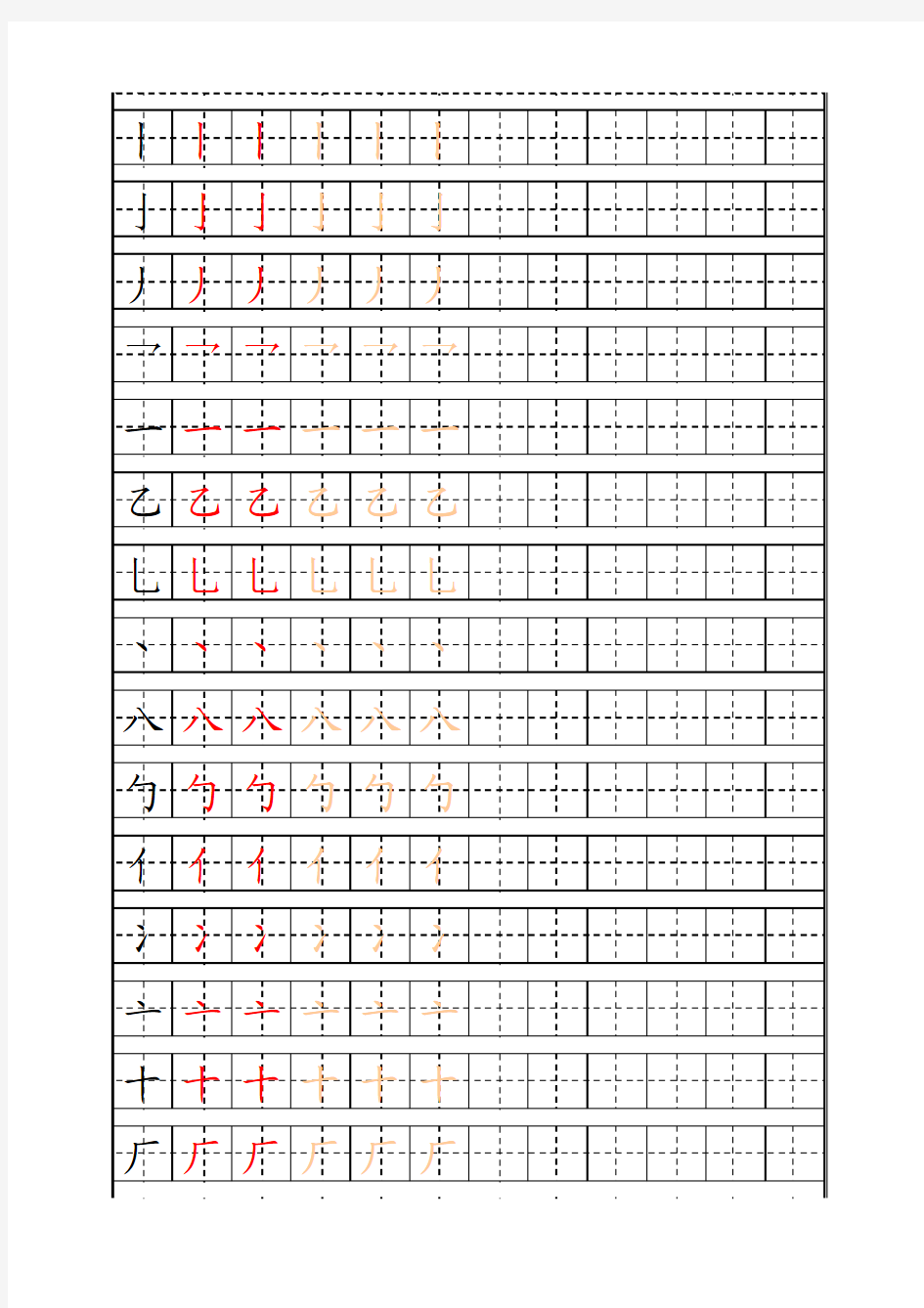 笔划练习自制字帖