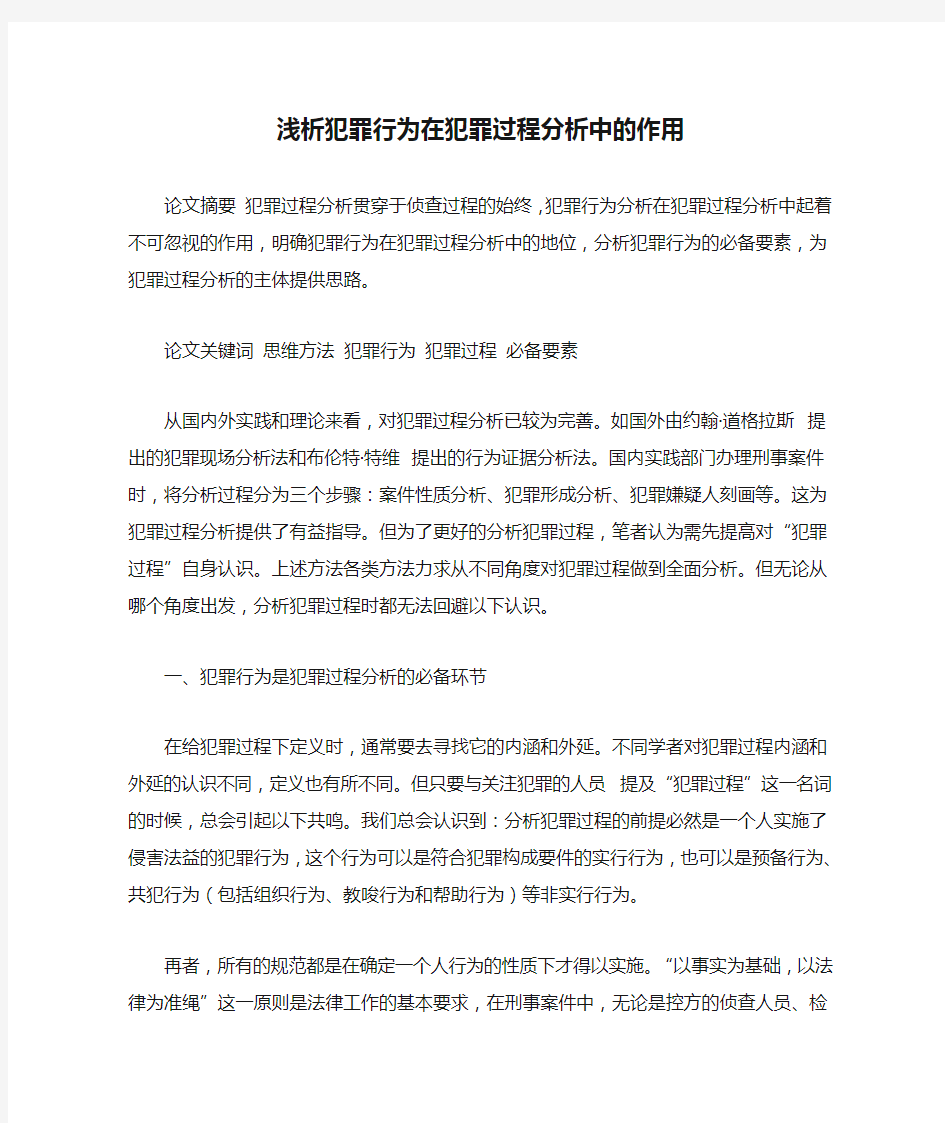 浅析犯罪行为在犯罪过程分析中的作用