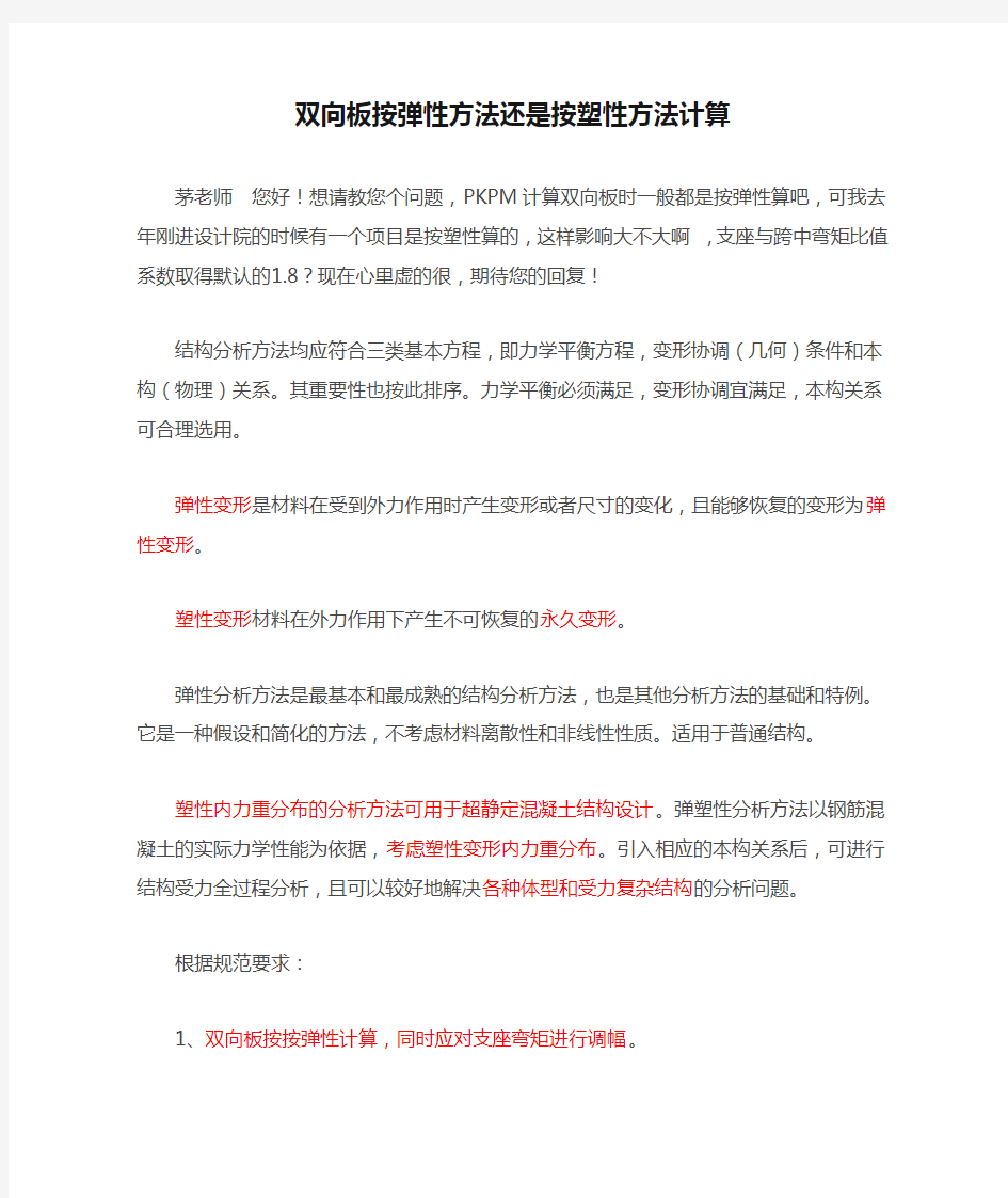 双向板按弹性方法还是按塑性方法计算