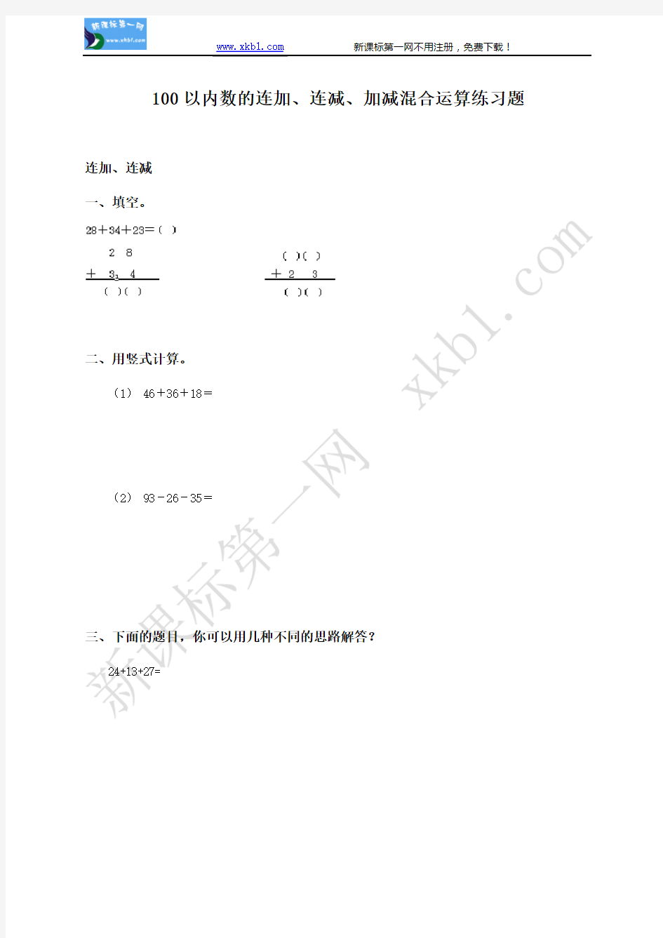 100以内的加减混合运算练习题