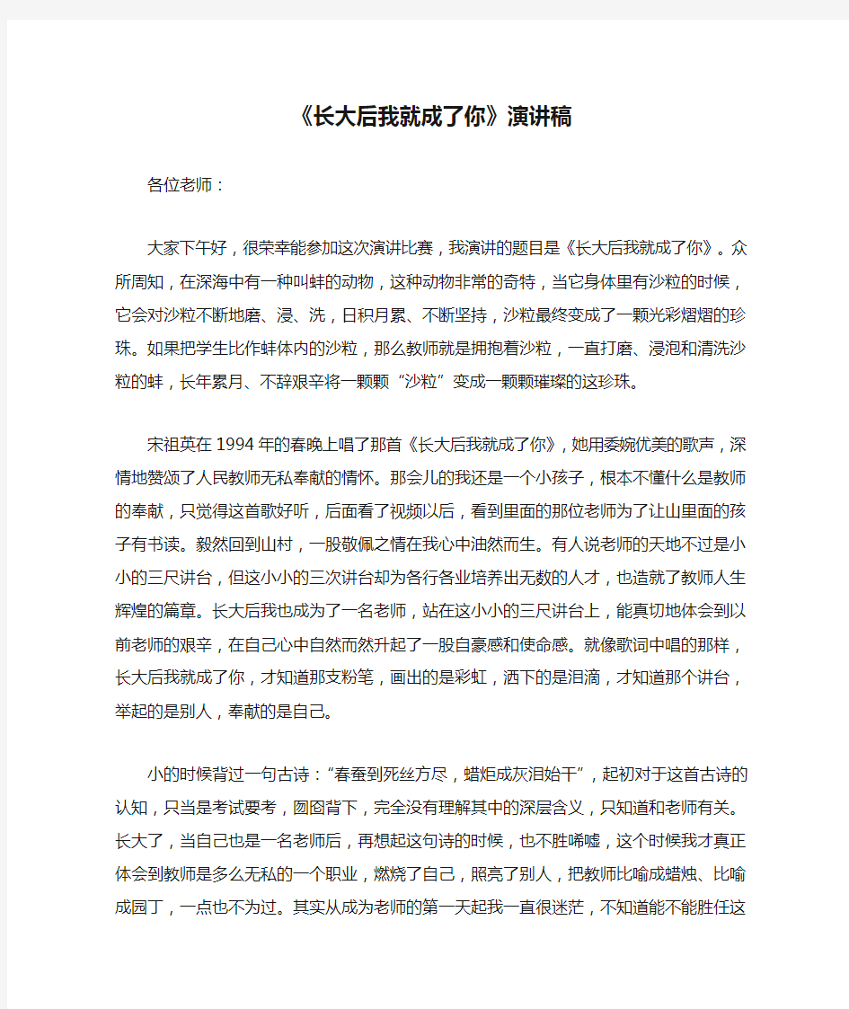 《长大后我就成了你》演讲稿