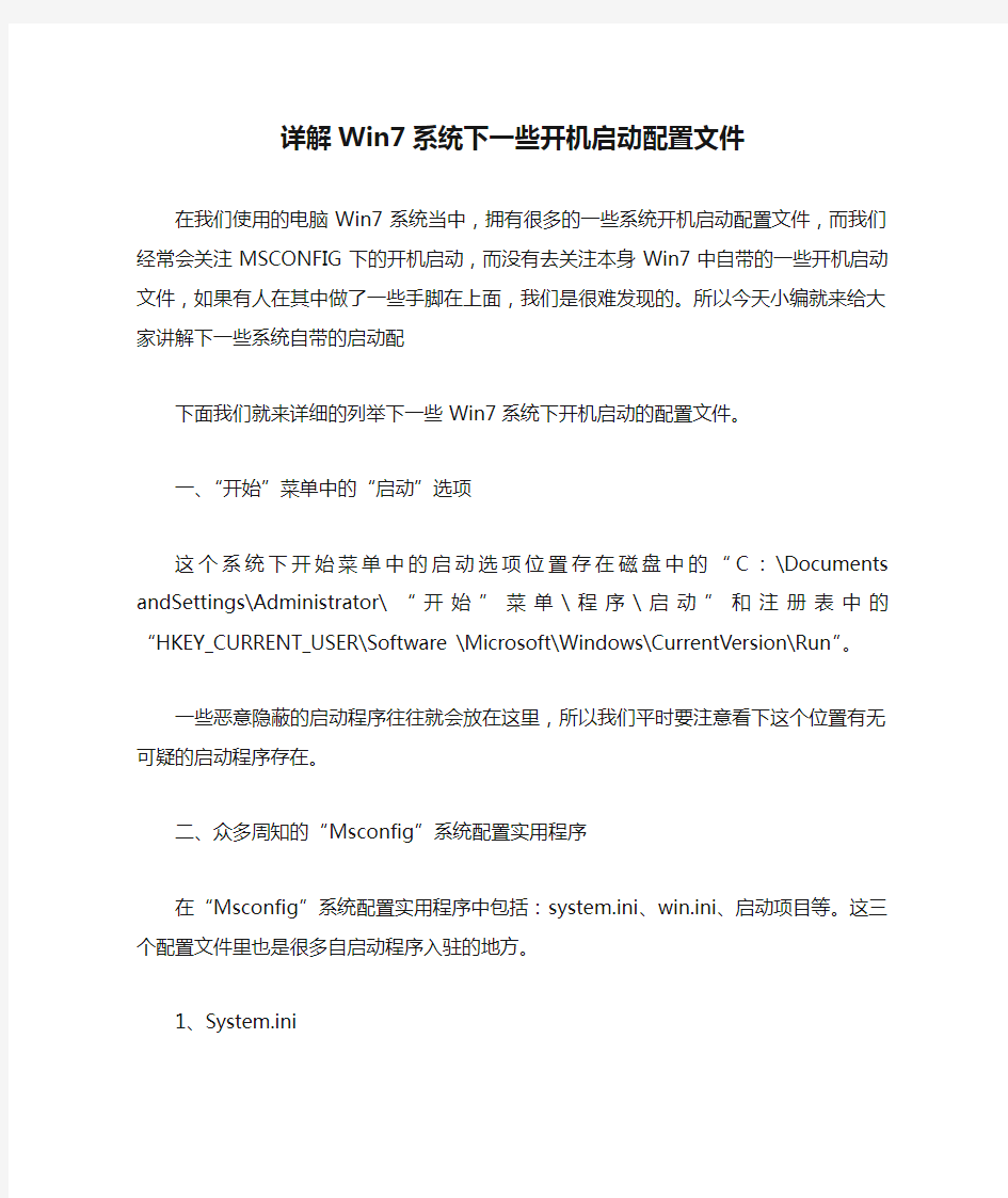 详解Win7系统下一些开机启动配置文件