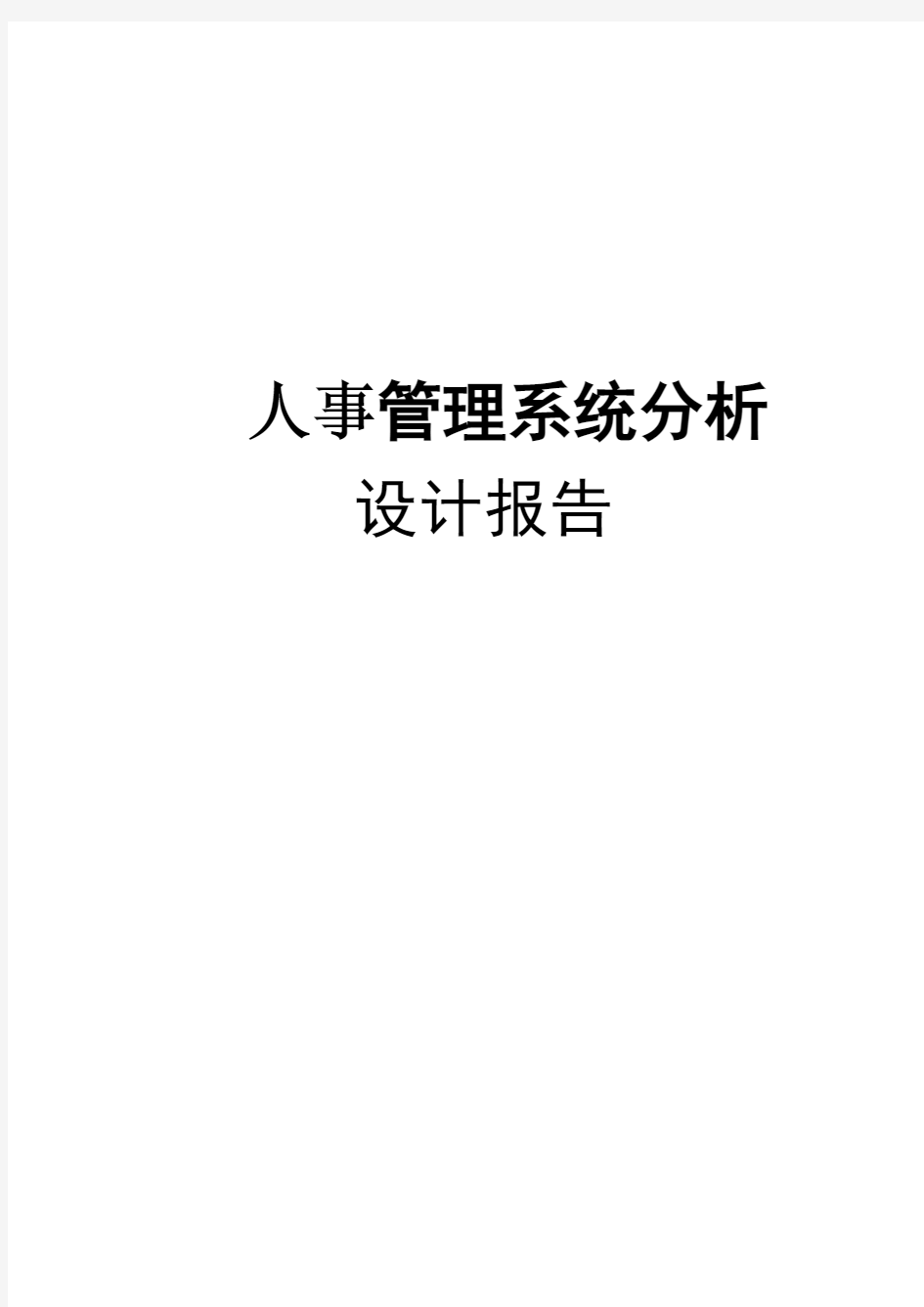 人事管理系统分析设计报告