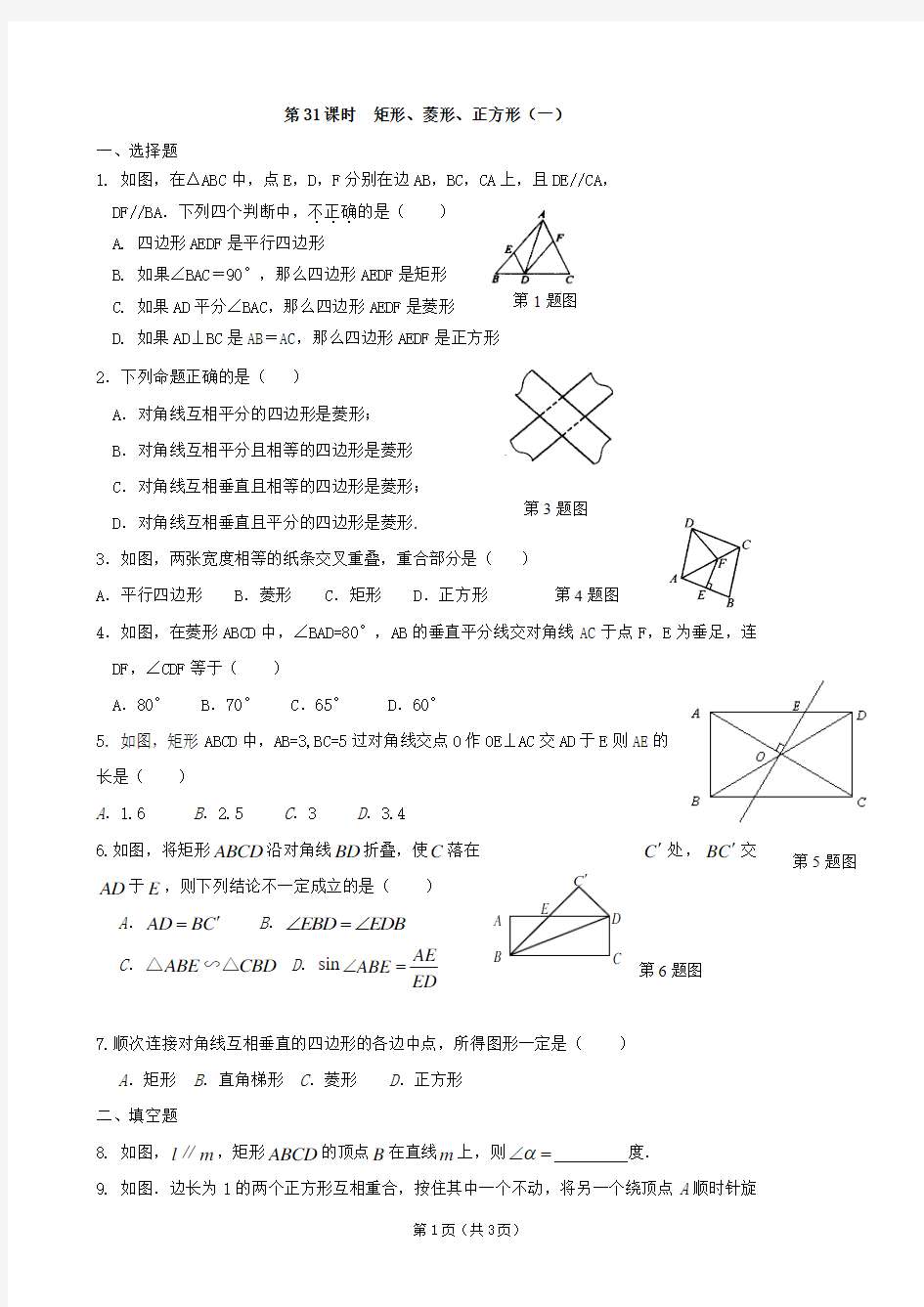中考数学总复习学案：第31课时  矩形、菱形、正方形(一)