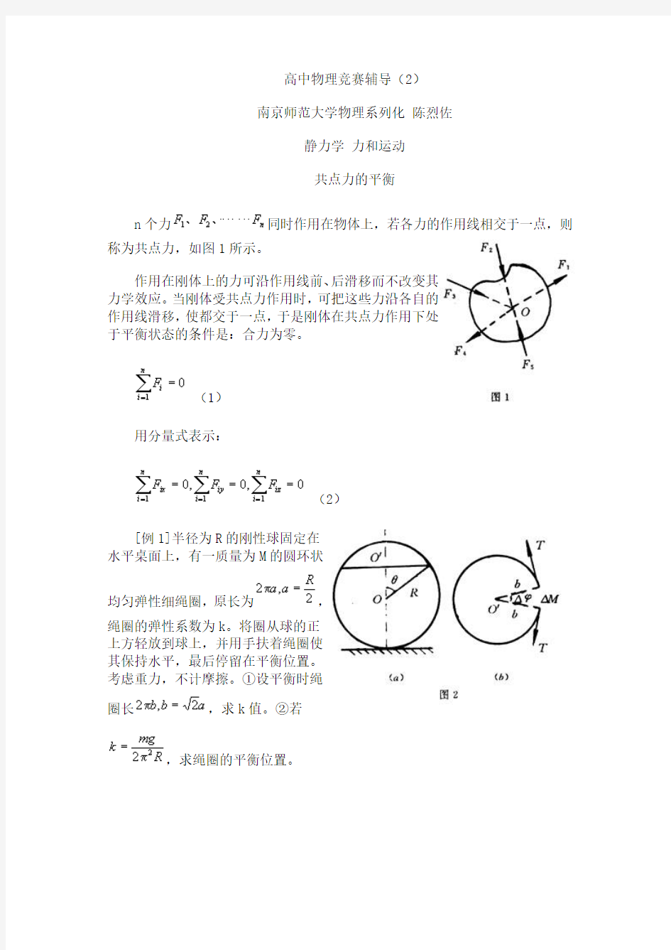 共点力的平衡