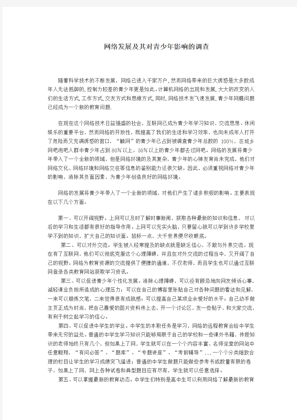 网络发展及其对青少年影响的调查