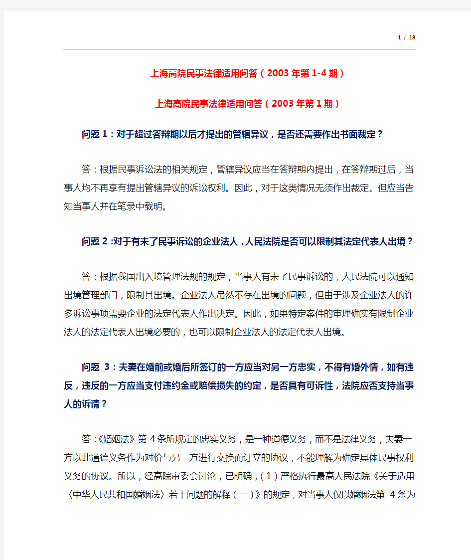 (2003)上海高院民事法律适用问答(2003年第1-4期)