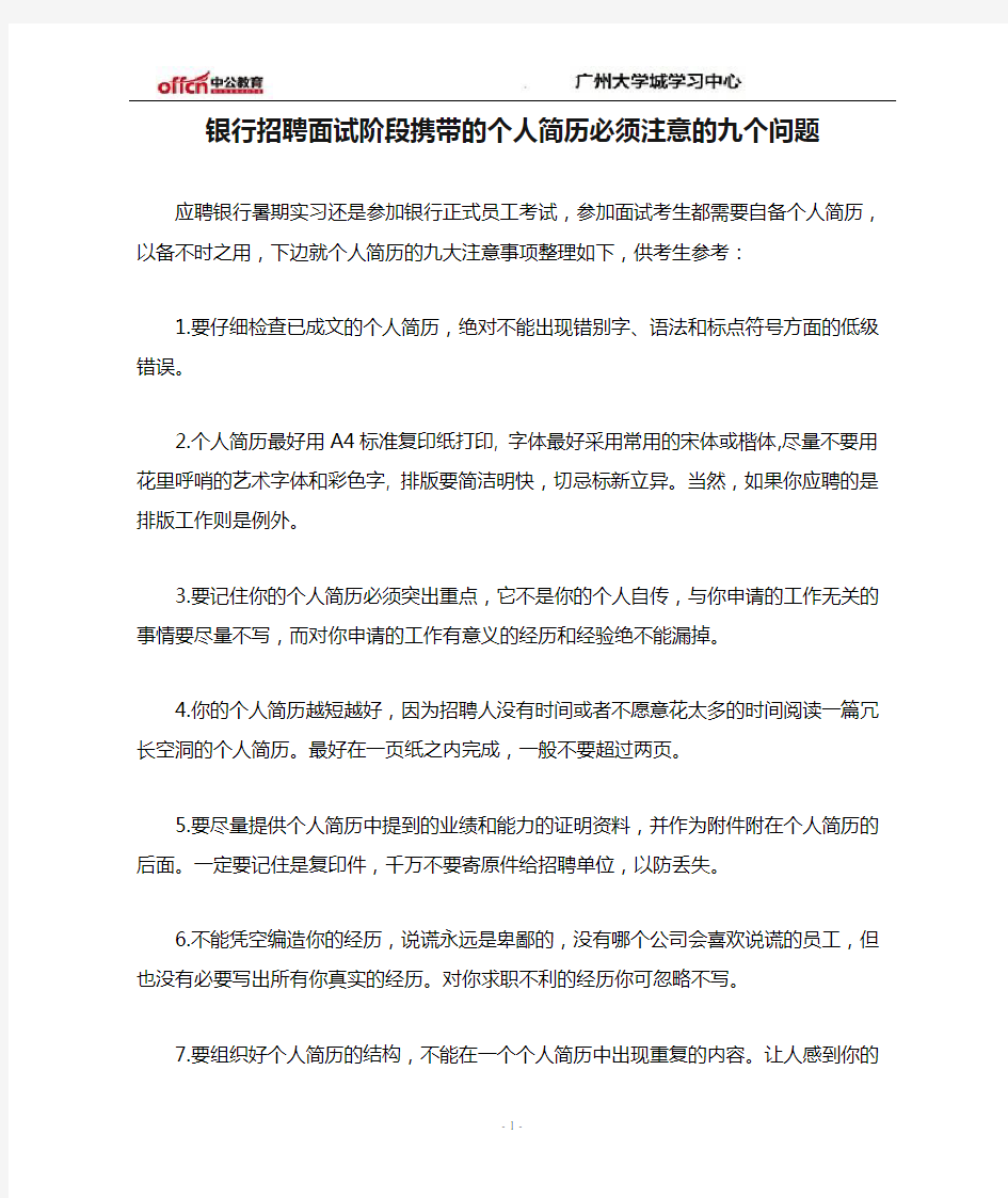 银行招聘面试阶段携带的个人简历必须注意的九个问题