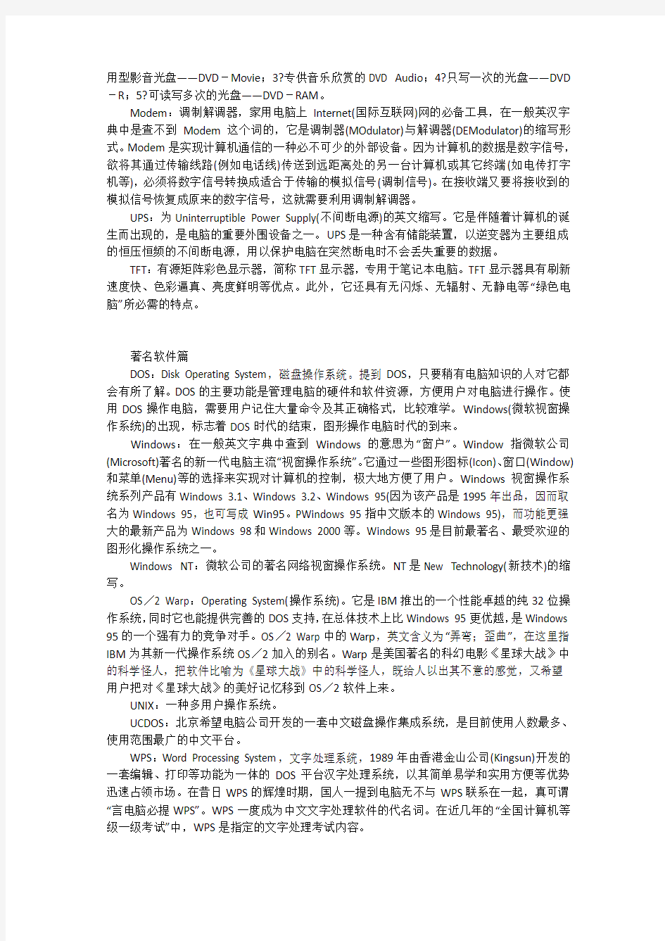 计算机专业英语词汇硬件篇