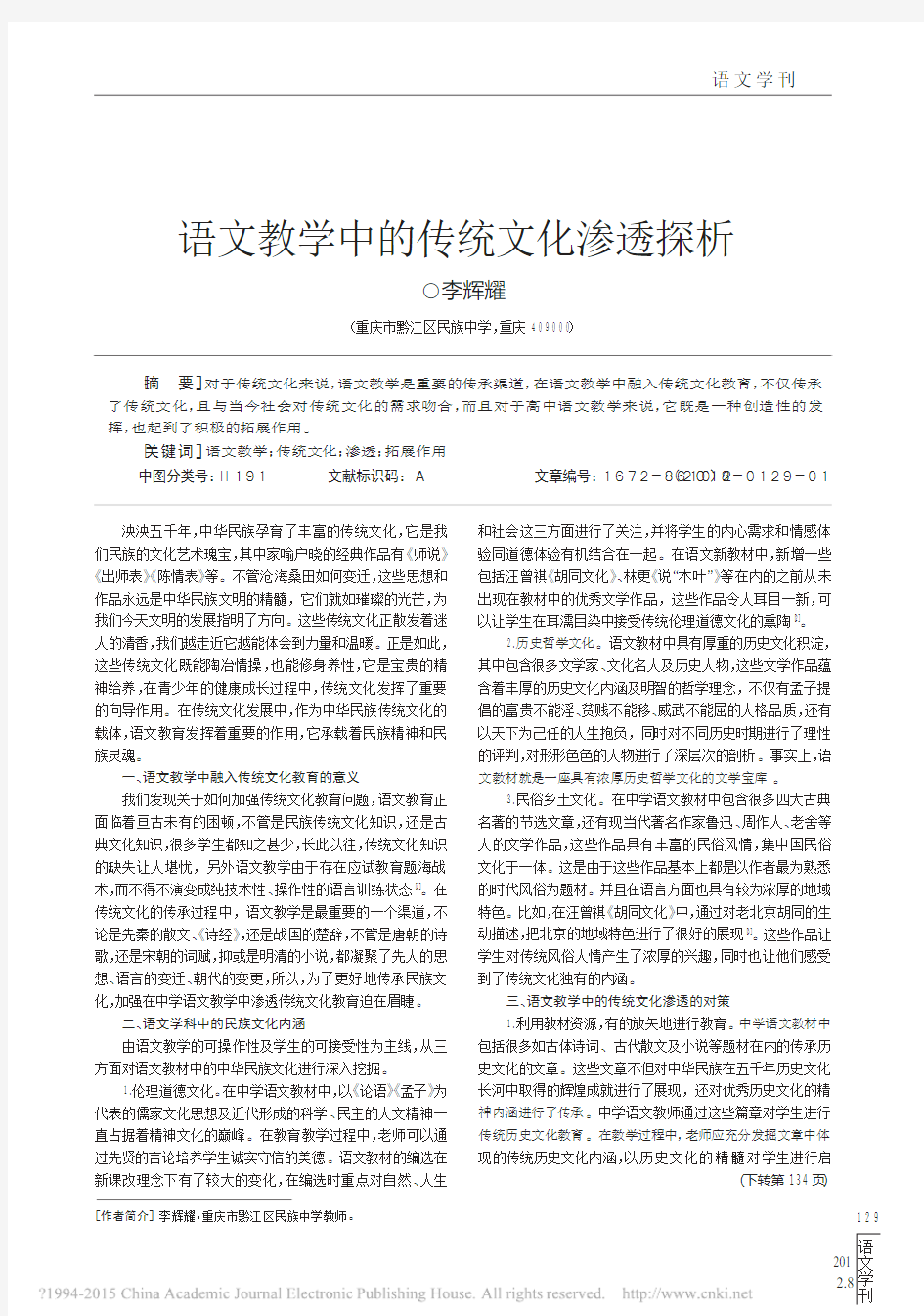 语文教学中的传统文化渗透探析_李辉耀