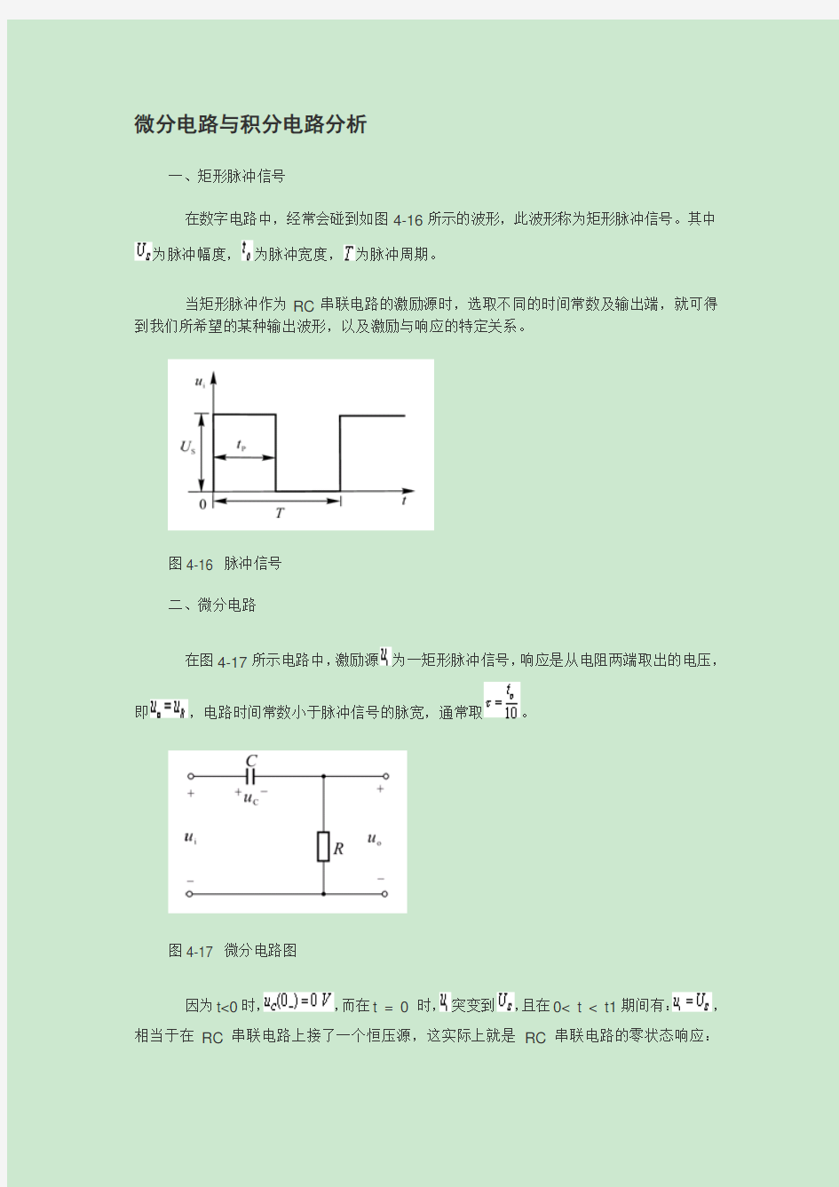 微分积分电路分析