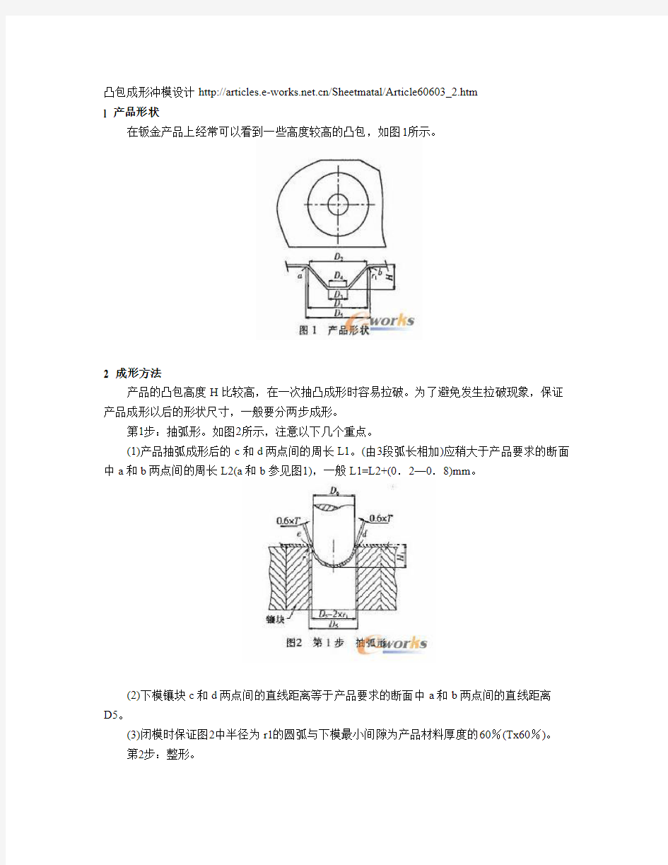 凸包成形冲模设计