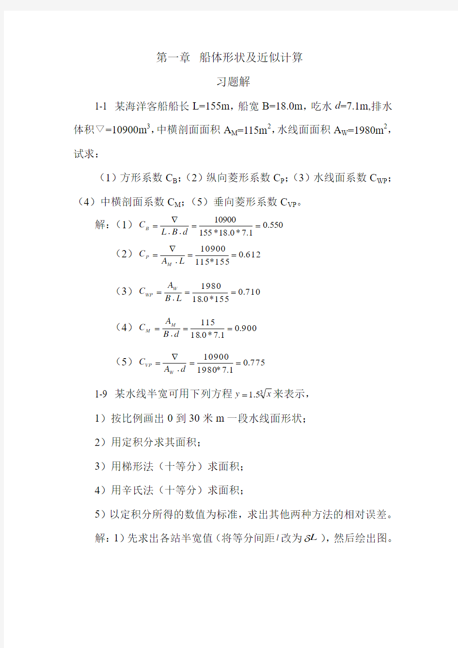 船舶静力学第一二章习题答案